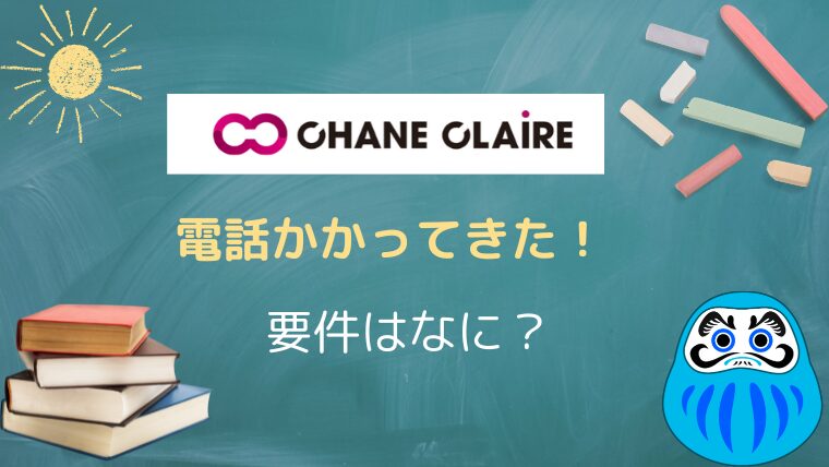 【なぁぜなぁぜ】シャンクレールから電話かかってきた理由と対処法を解説